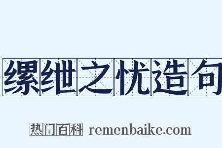 缧绁之忧造句是什么意思的图片